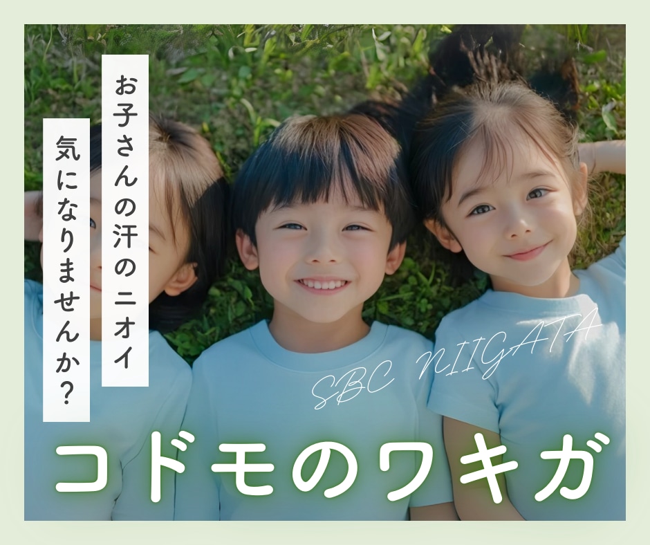 【子供のワキガ対策】ミラドライで自信と笑顔を✨湘南美容クリニック新潟院のおすすめ治療をご紹介！